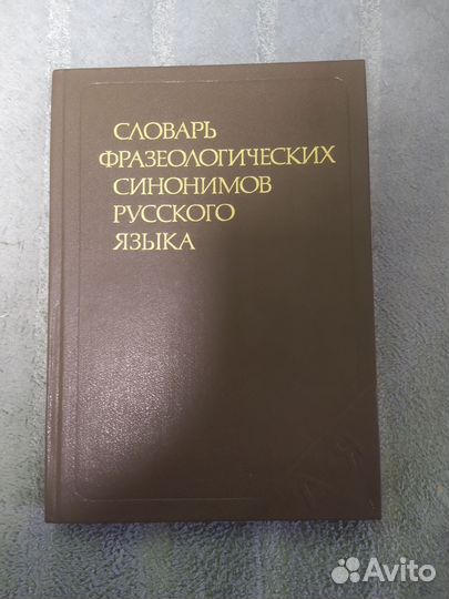Словарь фразеологических синонимов русского языка