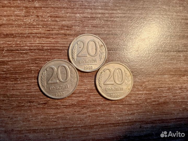Монеты 20 р 1992г