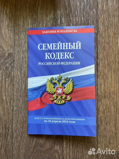 Кодексы и Конституция РФ (2023 год)