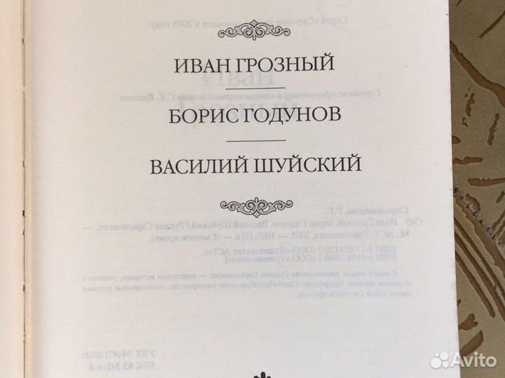Руслан Скрынников Иван Грозный, Борис Годунов