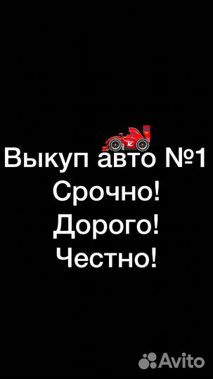 Срочный выкуп авто с пробегом