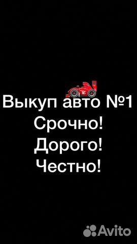 Срочный выкуп авто с пробегом