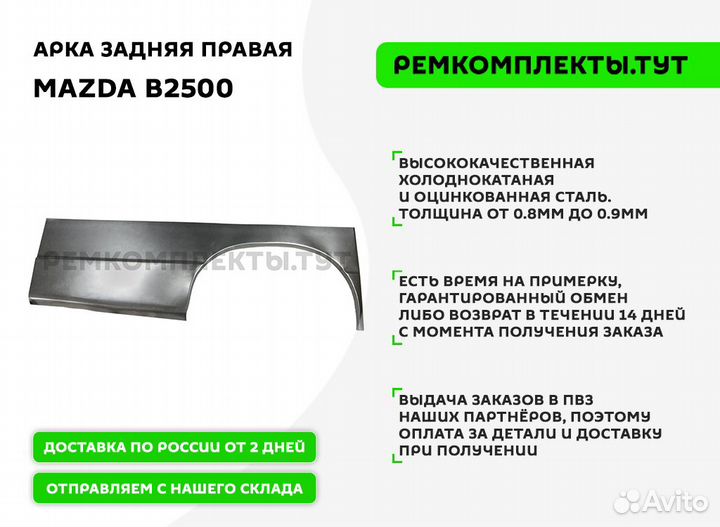 Арка задняя правая Mazda B2500