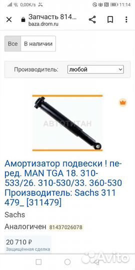 Амортизаторы MAN. sachs