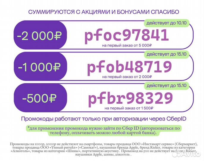 Промокод сбермегамаркет 1500/2000 3/5 для всех