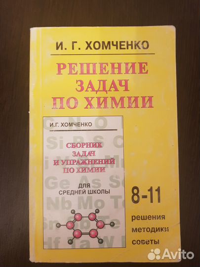 Учебник. Сборник задач по Химии