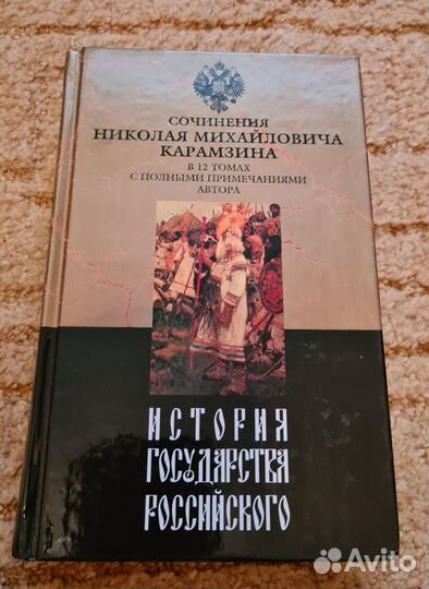 История государства Российского в 12 т. Карамзин