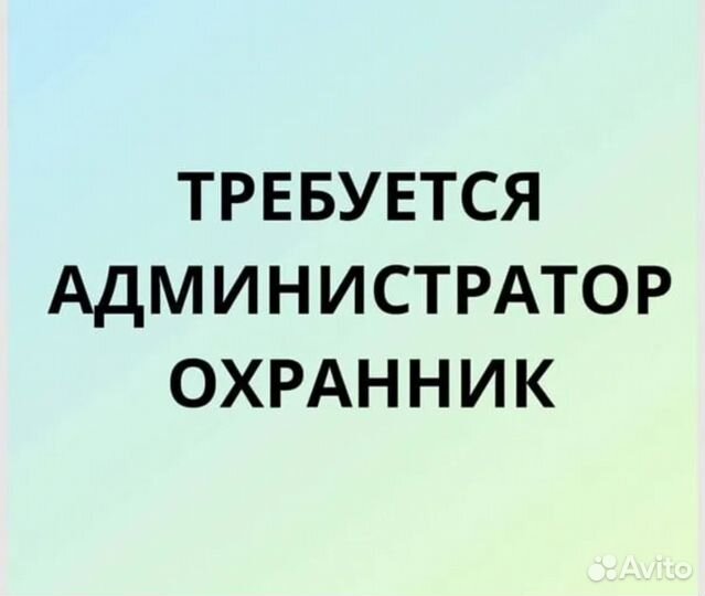 Охранник администратор