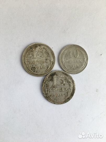 15 копеек 1925,1928, 10 копеек 1925 СССР