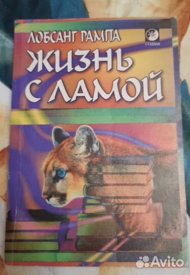 Лобсанг Рампа. Жизнь с ламой