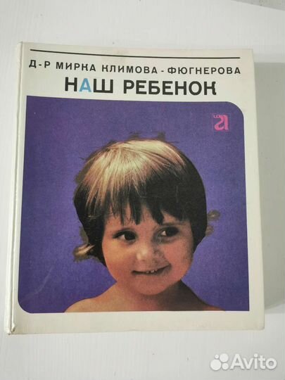 Наш ребенок Д.Р. Мирка Климова - Фюгнерова СССР