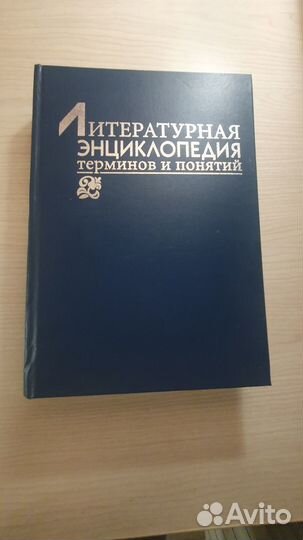 Литературная энциклопедия терминов и понятий