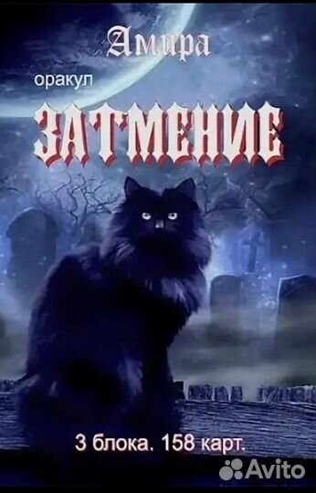 Карты таро Оракул Затмение