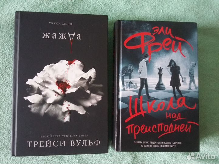 Трейси Вульф Жажда и Фрей Эли Школа