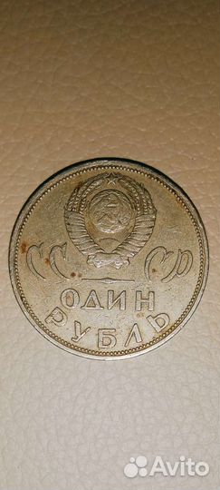 Монета 1 рубль СССР