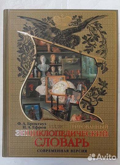 Энциклопедический словарь. Ф. Брокгауз и Ефрон