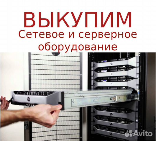 Скупка сетевого и серверного оборудования