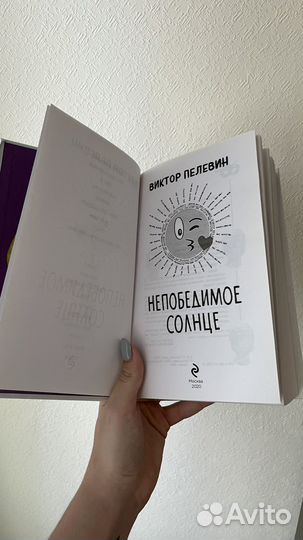 Книга В.Пелевин непобедимое солнце