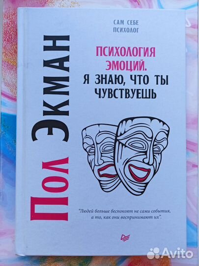 Психология эмоций Пол Экман