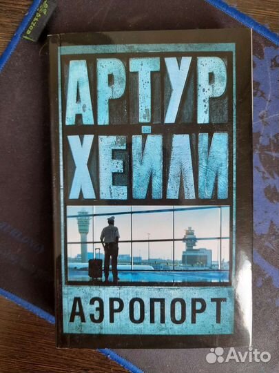 Артур Хейли 