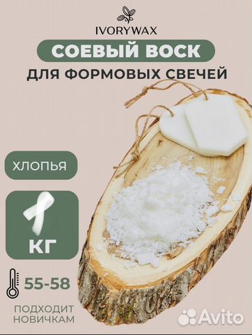 Соевый воск для формовых, для контейнерных свечей