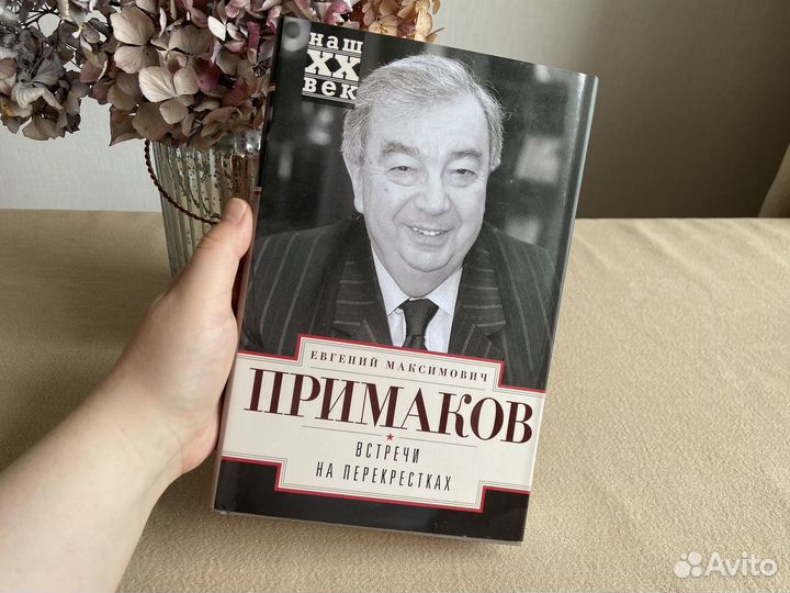 Книга Е. Примаков Встречи на перекрестках