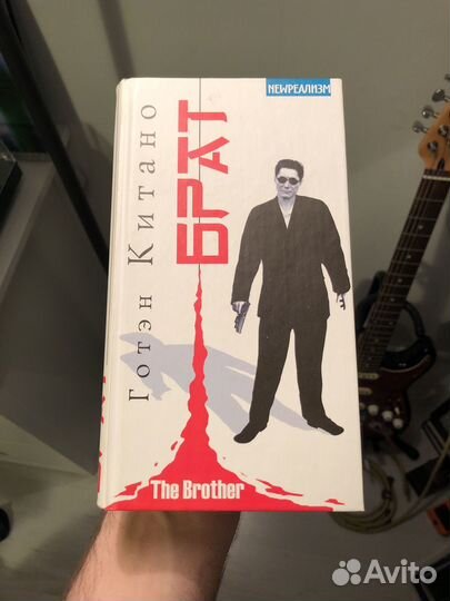 Книга Готэн Китано Брат