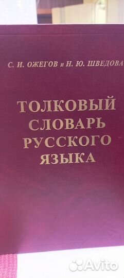 Толковый словарь русского языка