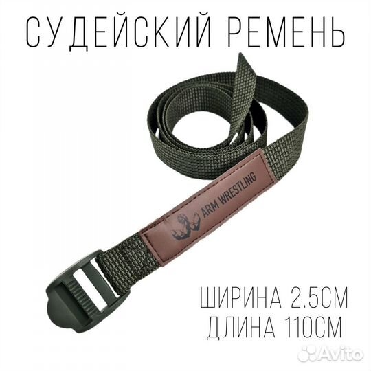 Судейский ремень 