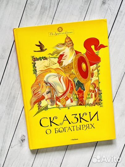 Сказки о богатырях. О. Пархаев