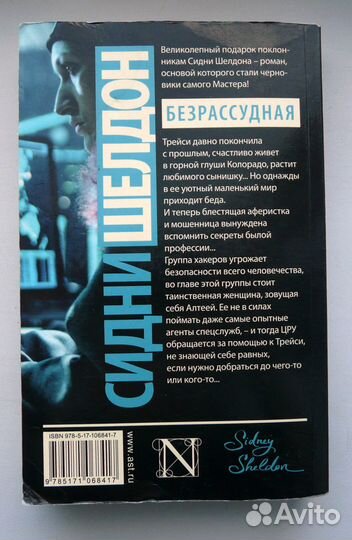 Сидни Шелдон - Безрассудная