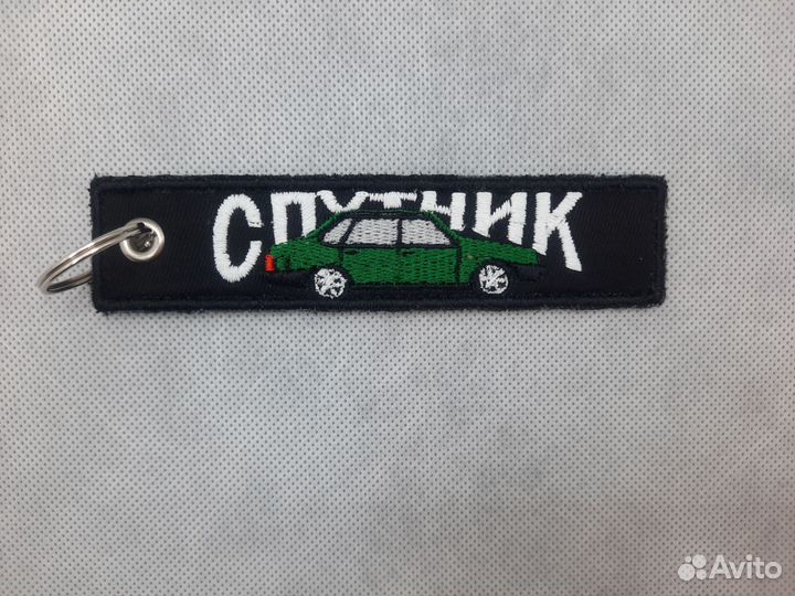 Брелок ремувка с авто Спутник Боевое зубило