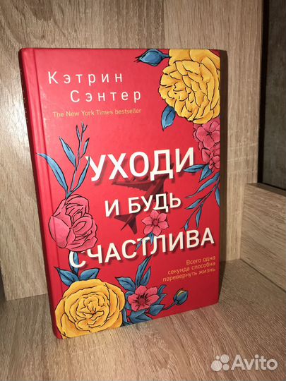 Книга Уходи и будь счастлива