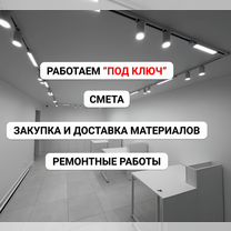 Ремонт коммерческих помещений. Опыт 12+ лет, Тюмень