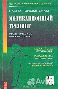 Елена Сидоренко: Мотивационный тренинг