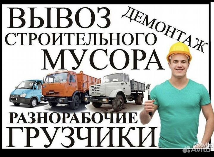 Вывоз мусора Грузоперевозки