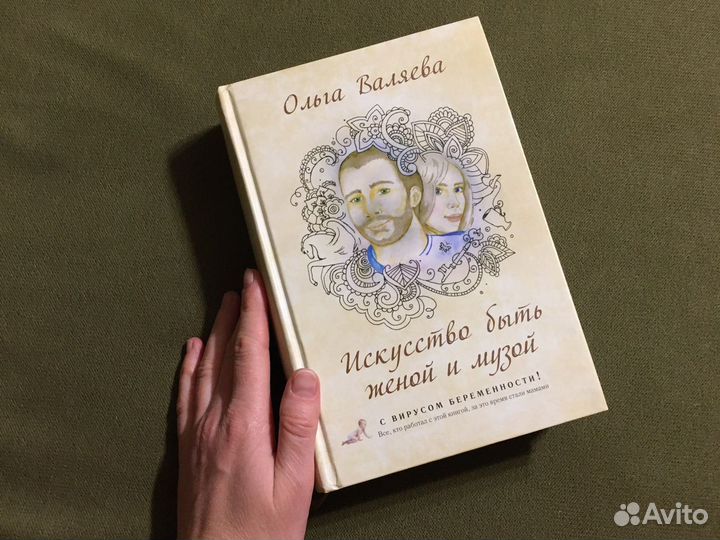Ольга Валяева, Искусство быть женой и музой книга
