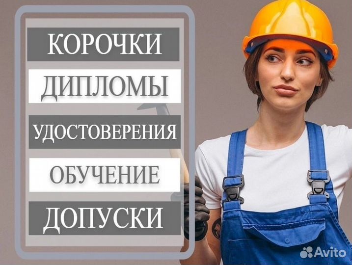 Обучение Переподготовка Удостовепения Корочки