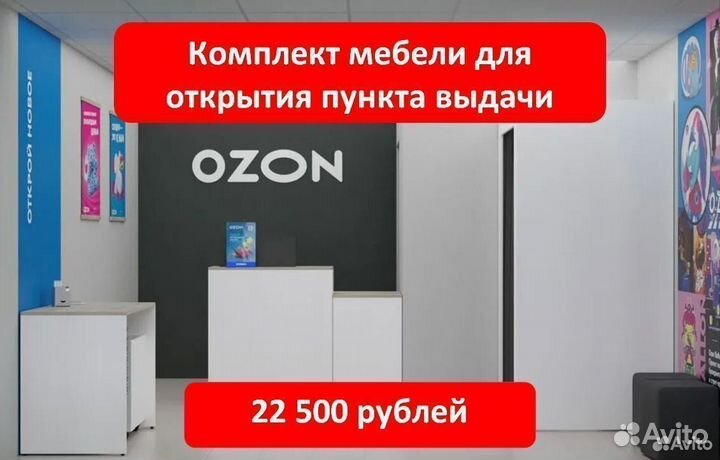 Мебель для пвз Озон / Ozon