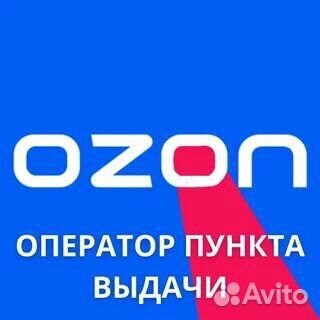 Сотрудник пвз Ozon подработка студенты