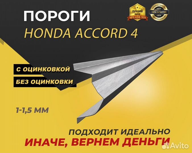 Пороги Honda Accord 4 ремонтные кузовные