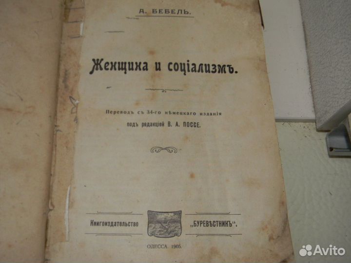 Женщина и социализм Бебель Август 1905