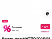 Доводчик дверной notedo DC-045-155 SL+HO+DA+BC