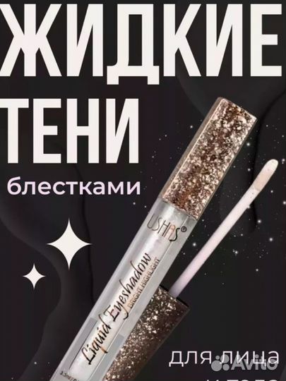 Тени для век жидкие новые