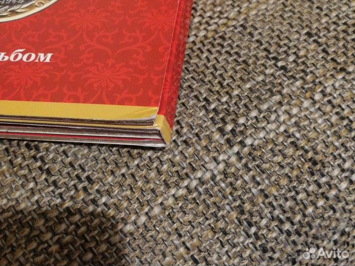 Альбом под 10 рублей (биметалл)