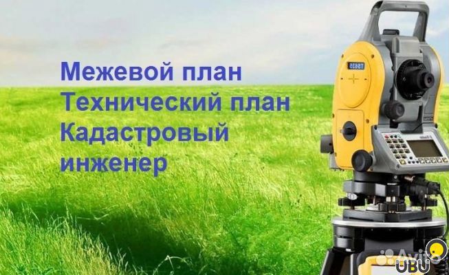 Межевание, Технический план, Топосъемка, Геодезист