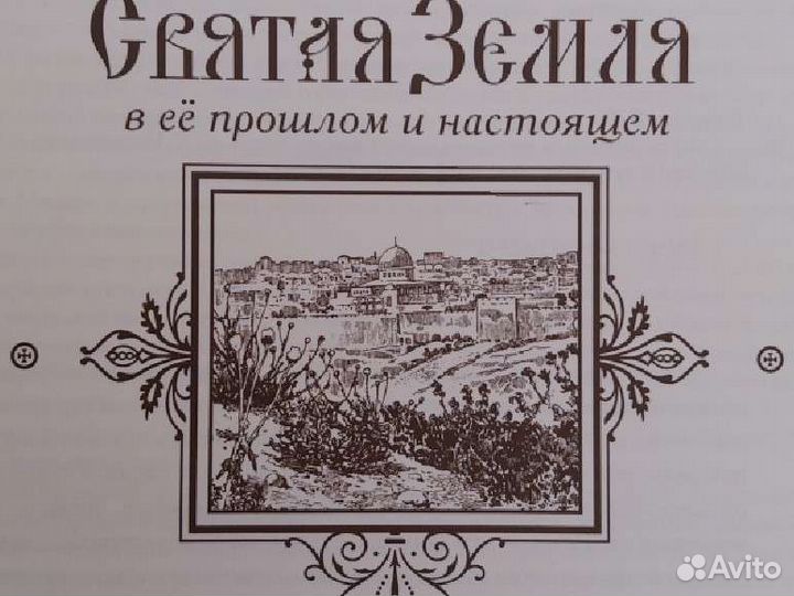 Святая Земля в ее прошлом и настоящем Лебедев В.П