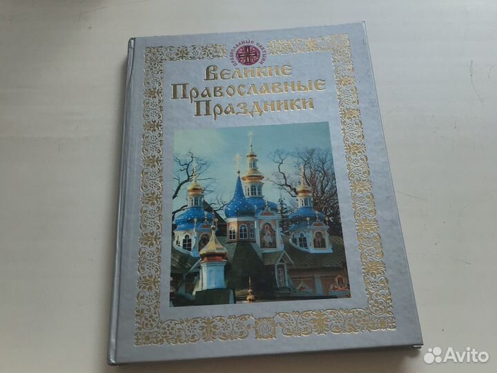Великие православные праздники