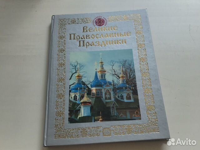 Великие православные праздники