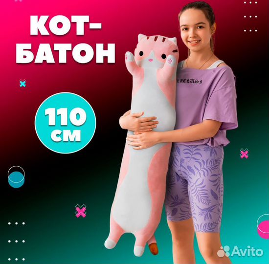 Кот-батон 110 см (новый)
